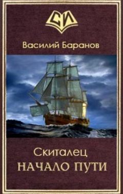 Василий Баранов - Начало пути - Читать | Читать онлайн | Читаемые книги читать онлайн бесплатно | booksread-online.com