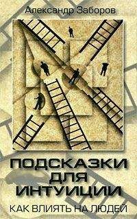 Александр Заборов - Подсказки для интуиции. Как влиять на людей - Читать 📖 Читать онлайн 👀 Читаемые книги читать онлайн бесплатно 🔥 booksread-online.com