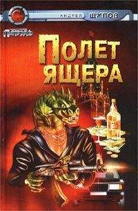 Андрей Щупов - Прыжок Ящера - Читать 📖 Читать онлайн 👀 Читаемые книги читать онлайн бесплатно 🔥 booksread-online.com