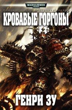 Генри Зу - Кровавые Горгоны - Читать 📖 Читать онлайн 👀 Читаемые книги читать онлайн бесплатно 🔥 booksread-online.com