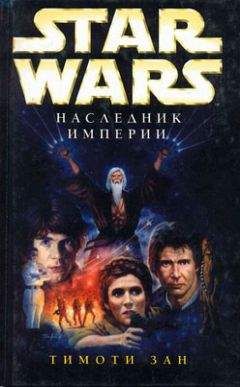 Тимоти Зан - Трилогия Трауна-1: Наследник Империи - Читать 📖 Читать онлайн 👀 Читаемые книги читать онлайн бесплатно 🔥 booksread-online.com