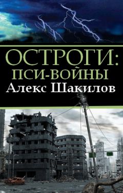 Алекс Шакилов - Остроги. Пси-Войны - Читать 📖 Читать онлайн 👀 Читаемые книги читать онлайн бесплатно 🔥 booksread-online.com