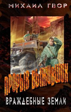 Михаил Гвор - Прорыв выживших. Выжженные земли - Читать 📖 Читать онлайн 👀 Читаемые книги читать онлайн бесплатно 🔥 booksread-online.com