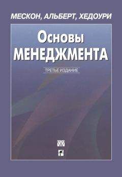 Франклин Хедоури - Основы менеджмента - Читать 📖 Читать онлайн 👀 Читаемые книги читать онлайн бесплатно 🔥 booksread-online.com