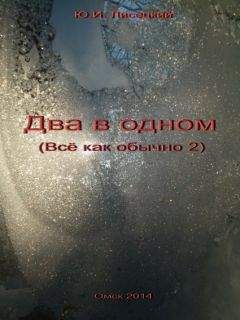 Юрий Лисецкий - Два в одном (СИ) - Читать 📖 Читать онлайн 👀 Читаемые книги читать онлайн бесплатно 🔥 booksread-online.com