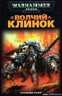Уильям Кинг - Волчий Клинок - Читать 📖 Читать онлайн 👀 Читаемые книги читать онлайн бесплатно 🔥 booksread-online.com
