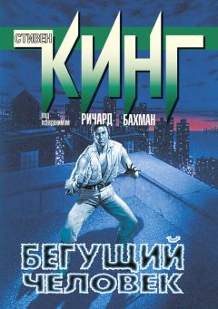 Стивен Кинг - Бегущий человек - Читать 📖 Читать онлайн 👀 Читаемые книги читать онлайн бесплатно 🔥 booksread-online.com