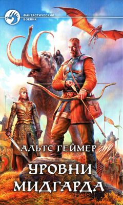 Альтс Геймер - Уровни Мидгарда - Читать | Читать онлайн | Читаемые книги читать онлайн бесплатно | booksread-online.com