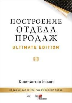 Константин Бакшт - Построение отдела продаж. Ultimate Edition - Читать 📖 Читать онлайн 👀 Читаемые книги читать онлайн бесплатно 🔥 booksread-online.com