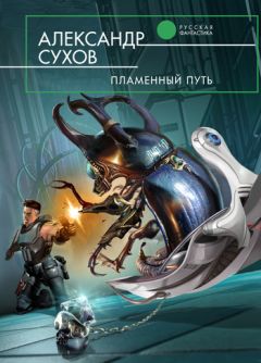 Александр Сухов - Пламенный Путь - Читать 📖 Читать онлайн 👀 Читаемые книги читать онлайн бесплатно 🔥 booksread-online.com