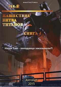 Your Name - Нашествие. Битва титанов. - Читать 📖 Читать онлайн 👀 Читаемые книги читать онлайн бесплатно 🔥 booksread-online.com
