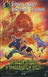 Юрий Брайдер - Особый отдел и тринадцатый опыт - Читать 📖 Читать онлайн 👀 Читаемые книги читать онлайн бесплатно 🔥 booksread-online.com
