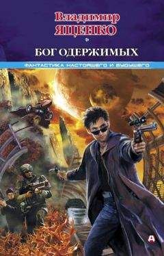Владимир Яценко - Бог одержимых - Читать 📖 Читать онлайн 👀 Читаемые книги читать онлайн бесплатно 🔥 booksread-online.com