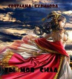 Светлана Бурилова - Ты моя сила (СИ) - Читать 📖 Читать онлайн 👀 Читаемые книги читать онлайн бесплатно 🔥 booksread-online.com