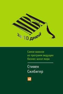 Стивен Силбигер - МВА за 10 дней. Самое важное из программ ведущих бизнес-школ мира - Читать 📖 Читать онлайн 👀 Читаемые книги читать онлайн бесплатно 🔥 booksread-online.com
