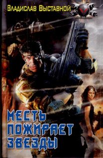 Владислав Выставной - Месть пожирает звезды - Читать 📖 Читать онлайн 👀 Читаемые книги читать онлайн бесплатно 🔥 booksread-online.com