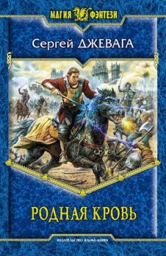 Сергей Джевага - Родная кровь - Читать 📖 Читать онлайн 👀 Читаемые книги читать онлайн бесплатно 🔥 booksread-online.com