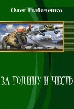 Олег Рыбаченко - За Родину и честь (СИ) - Читать 📖 Читать онлайн 👀 Читаемые книги читать онлайн бесплатно 🔥 booksread-online.com