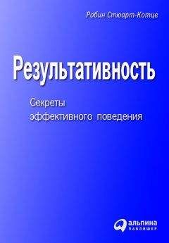 Робин Стюарт-Котце - Результативность. Секреты эффективного поведения - Читать 📖 Читать онлайн 👀 Читаемые книги читать онлайн бесплатно 🔥 booksread-online.com