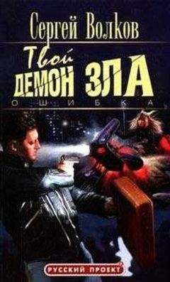 Сергей Волков - Твой демон зла. Ошибка - Читать 📖 Читать онлайн 👀 Читаемые книги читать онлайн бесплатно 🔥 booksread-online.com