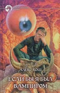 Алекс Кош - Если бы я был вампиром - Читать 📖 Читать онлайн 👀 Читаемые книги читать онлайн бесплатно 🔥 booksread-online.com