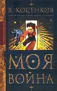 Виктор Косенков - Моя война - Читать 📖 Читать онлайн 👀 Читаемые книги читать онлайн бесплатно 🔥 booksread-online.com
