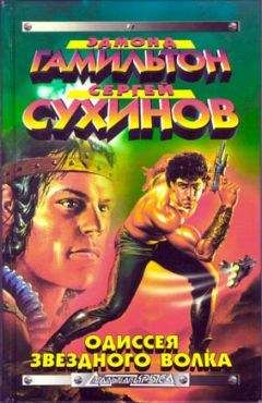 Сергей Сухинов - Капкан для Звездного Волка - Читать 📖 Читать онлайн 👀 Читаемые книги читать онлайн бесплатно 🔥 booksread-online.com