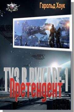 Гарольд Хоук - Претендент - Читать Читать онлайн Читаемые книги читать онлайн бесплатно booksread-online.com