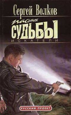 Сергей Волков - Пасынок судьбы. Искатели - Читать 📖 Читать онлайн 👀 Читаемые книги читать онлайн бесплатно 🔥 booksread-online.com