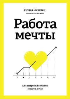 Ричард Шеридан - Работа мечты. Как построить компанию, которую любят - Читать | Читать онлайн | Читаемые книги читать онлайн бесплатно | booksread-online.com
