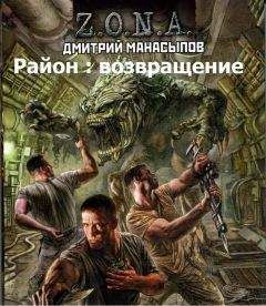 Дмитрий Манасыпов - Район : возвращение - Читать 📖 Читать онлайн 👀 Читаемые книги читать онлайн бесплатно 🔥 booksread-online.com