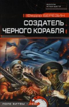 Федор Березин - Создатель черного корабля - Читать 📖 Читать онлайн 👀 Читаемые книги читать онлайн бесплатно 🔥 booksread-online.com