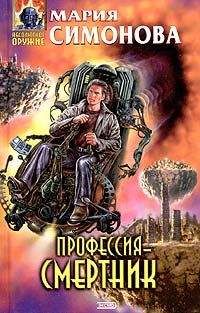 Мария Симонова - Профессия – смертник - Читать 📖 Читать онлайн 👀 Читаемые книги читать онлайн бесплатно 🔥 booksread-online.com