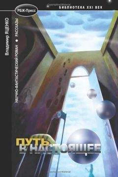 Владимир Яценко - Десант в настоящее - Читать | Читать онлайн | Читаемые книги читать онлайн бесплатно | booksread-online.com