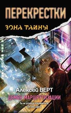 Алексей Верт - Перекрестки. Демон маршрутизации - Читать 📖 Читать онлайн 👀 Читаемые книги читать онлайн бесплатно 🔥 booksread-online.com