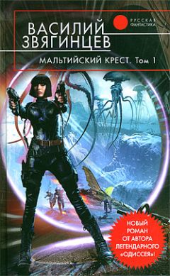 Василий Звягинцев - Мальтийский крест. Том 1. Полет валькирий - Читать 📖 Читать онлайн 👀 Читаемые книги читать онлайн бесплатно 🔥 booksread-online.com