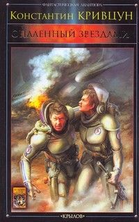 Константин Кривцун - Опаленный звездами - Читать 📖 Читать онлайн 👀 Читаемые книги читать онлайн бесплатно booksread-online.com