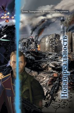 Денис Запорожец - Новая реальность - Читать Читать онлайн Читаемые книги читать онлайн бесплатно booksread-online.com