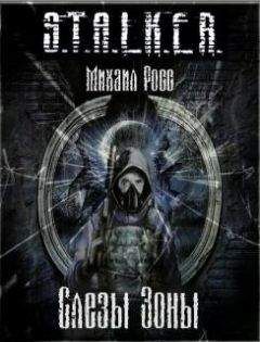 Михаил Росс - Слезы Зоны - Читать Читать онлайн Читаемые книги читать онлайн бесплатно booksread-online.com