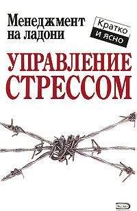 Кейт Кинан - Управление стрессом - Читать 📖 Читать онлайн 👀 Читаемые книги читать онлайн бесплатно 🔥 booksread-online.com