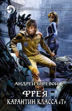Андрей Буревой - Карантин класса «Т» - Читать 📖 Читать онлайн 👀 Читаемые книги читать онлайн бесплатно 🔥 booksread-online.com