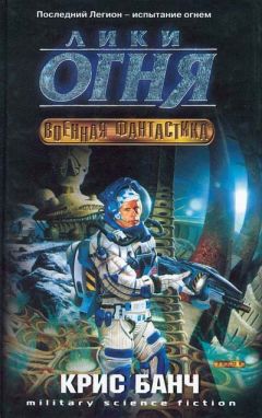 Кристофер Банч - Лики огня - Читать | Читать онлайн | Читаемые книги читать онлайн бесплатно | booksread-online.com