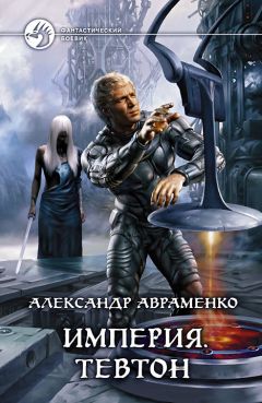Александр Авраменко - Тевтон - Читать 📖 Читать онлайн 👀 Читаемые книги читать онлайн бесплатно 🔥 booksread-online.com