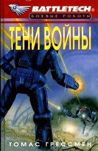 Томас Грессман - Тени войны - Читать | Читать онлайн | Читаемые книги читать онлайн бесплатно | booksread-online.com
