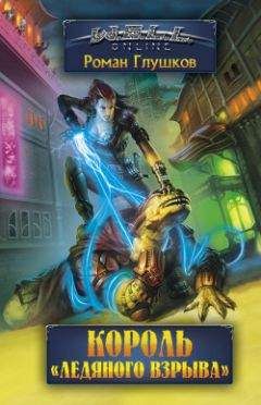 Роман Глушков - Король «Ледяного взрыва» - Читать 📖 Читать онлайн 👀 Читаемые книги читать онлайн бесплатно 🔥 booksread-online.com