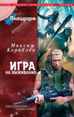 Максим Кораблев - Игра на выживание - Читать Читать онлайн Читаемые книги читать онлайн бесплатно booksread-online.com