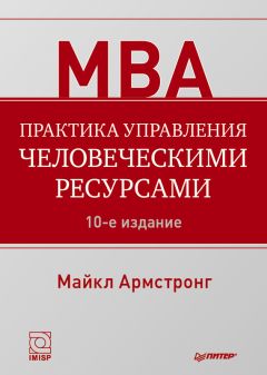 Майкл Армстронг - Практика управления человеческими ресурсами - Читать 📖 Читать онлайн 👀 Читаемые книги читать онлайн бесплатно 🔥 booksread-online.com