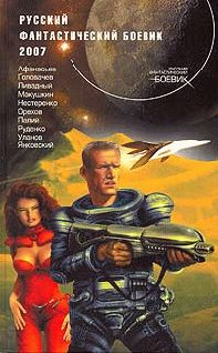 Василий Мельник - Русский фантастический боевик 2007 - Читать 📖 Читать онлайн 👀 Читаемые книги читать онлайн бесплатно 🔥 booksread-online.com