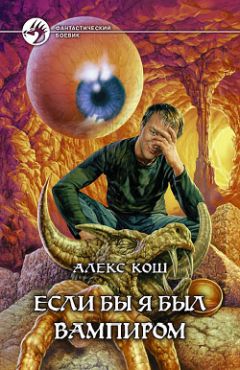 Алекс Кош - Если бы я был вампиром - Читать 📖 Читать онлайн 👀 Читаемые книги читать онлайн бесплатно 🔥 booksread-online.com