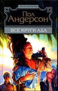 Пол Андерсон - Все круги ада - Читать 📖 Читать онлайн 👀 Читаемые книги читать онлайн бесплатно 🔥 booksread-online.com